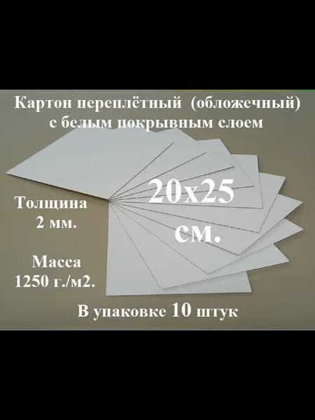 Картон переплетный 20х25 см. (10 шт.) (белый-серый)