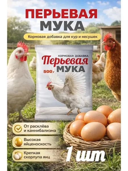 Перьевая мука для кур, перепелов 500 г 1 шт