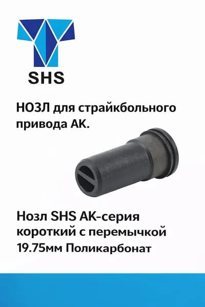 Нозл SHS АК короткий 19,75мм