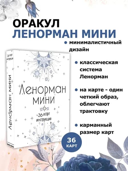 Оракул Ленорман карты Мини с инструкцией