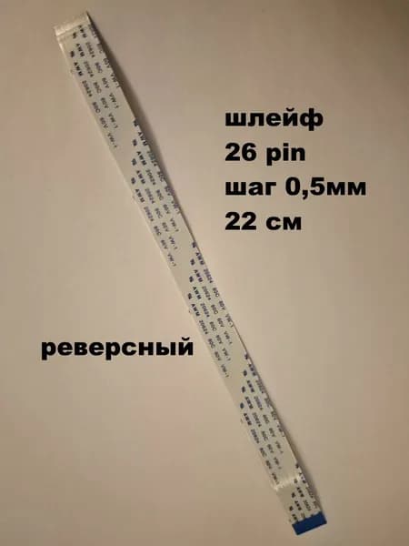 шлейф 26pin 0,5мм 22см реверсный