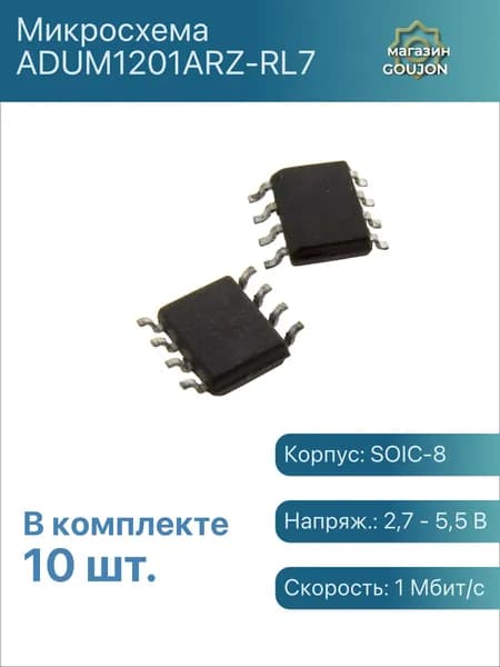 10 шт. / Микросхема ADUM1201ARZ-RL7 Корпус: SOIC-8 Напряж.: 2,7 - 5,5 В Скорость: 1 Мбит/с