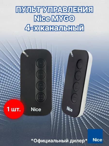 Пульт управления Nice MYGO 4-х канальный, для автоматики