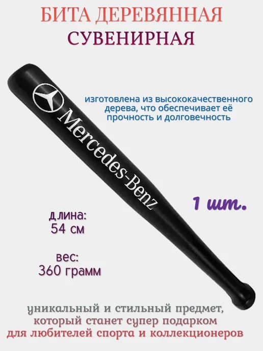 Бейсбольная бита деревянная "Mercedes Benz"