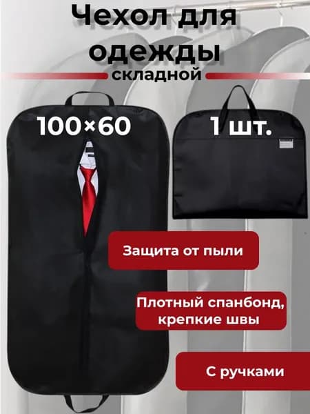 Чехол для одежды Чехол для одежды, 100 см х 60, 1 шт
