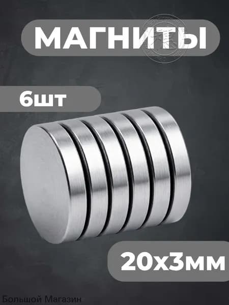 Магниты канцелярские 20х3 мм 6 шт