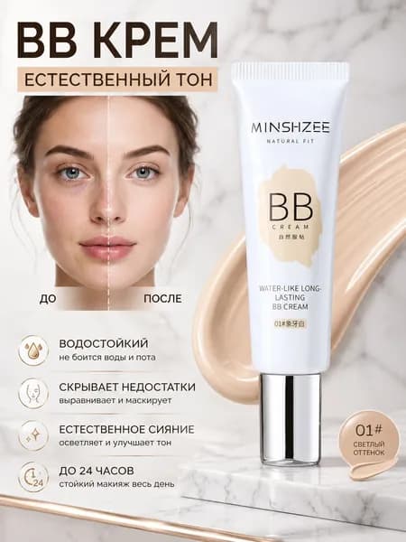 BB-крем-основа, 30 г, стойкая, хорошее покрытие.