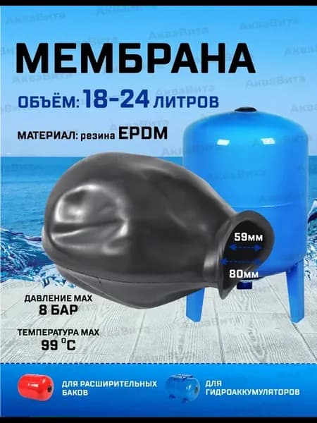 Мембрана для гидроаккумулятора (18-24 литра, EPDM)