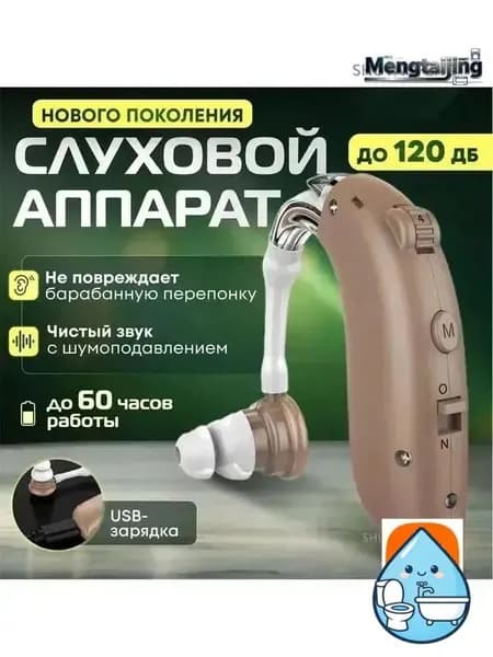 Слуховой аппарат усилитель звука для пожилых с зарядкой