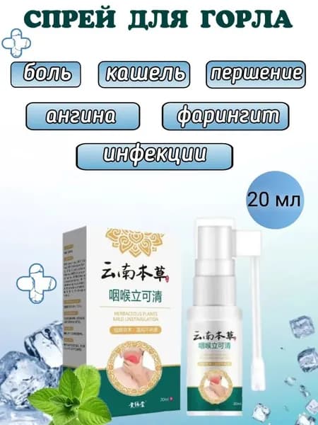 Китайский спрей для горла 20 мл