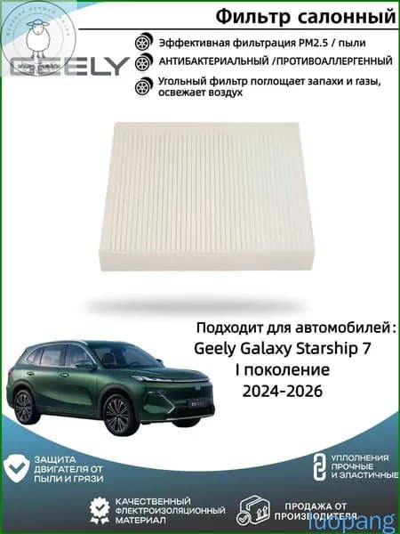 Фильтр салонный арт. Фильтр салонный угольный:Geely Galaxy Starship 7 (Джили Галакси Старшип 7)I поколение 2024-2026., 1 шт.