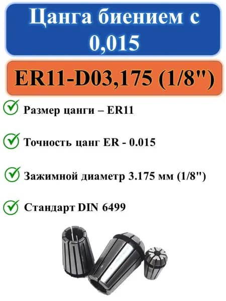 Цанга ER11-D03,175 (1/8") с биением 0,015