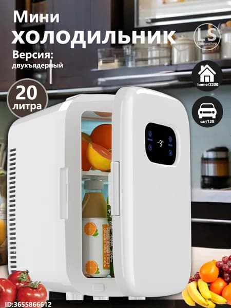 Мини-холодильник двойного назначения для автомобиля и дома, с цифровым дисплеем, емкостью 20 литров