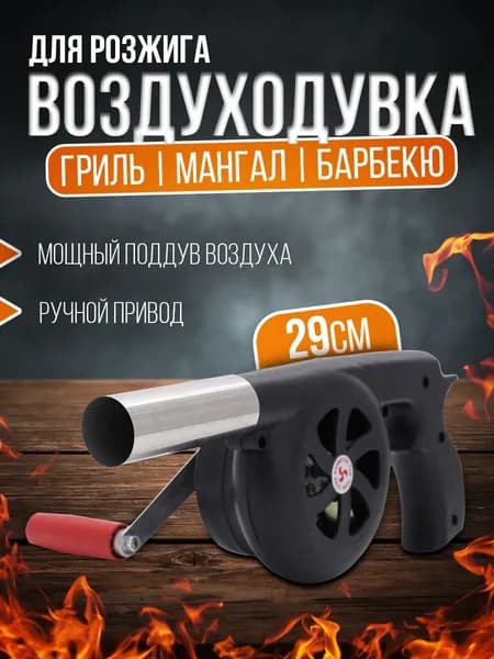 Воздуходувка для розжига, фен для барбекю, вентилятор для гриля, для костра, раздуватель для костра, для мангала, опахало