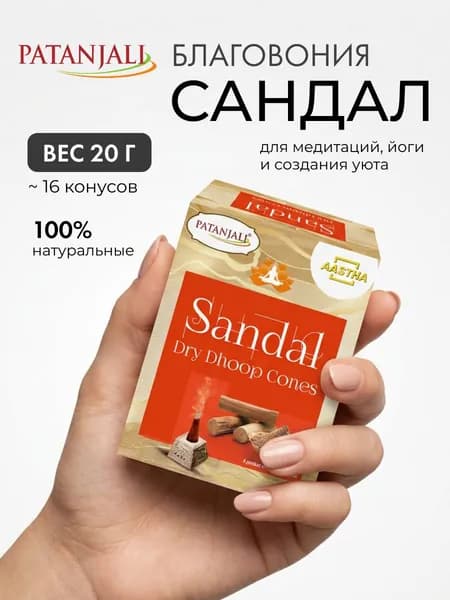 Благовония конусы сухие Сандал Патанджали, для дома, йоги и медитации, Aastha Sandal Dry Dhoop Cones Patanjali, 20г