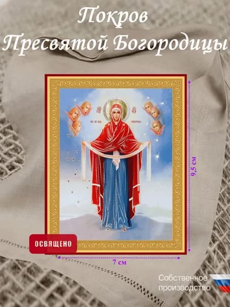 Икона освященная "Покров Пресвятой Богородицы" 7х9,5 см