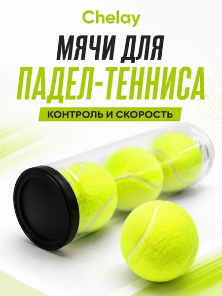 Набор мячей для падел тениса, 3 штуки в тубусе
