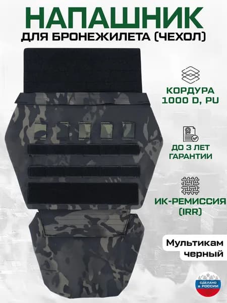 Напашник для бронежилета чехол черный мультикам