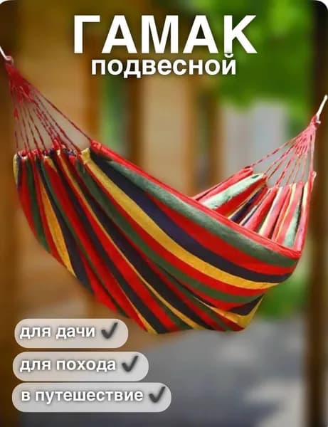 Гамак Хлопок, 80х200 см