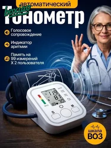 тонометр автоматический; тонометр