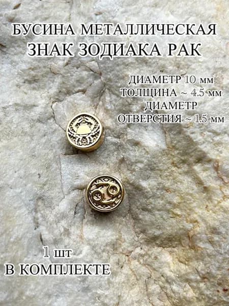 Бусина металлическая знак зодиака Рак 1 шт