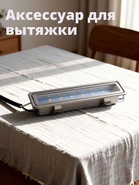 Светодиодная лампа из сплава прямоугольной формы для замены в кухонной вытяжке