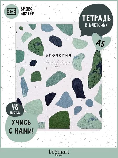 Тетрадь школьная предметная по Биологии beSmart "Terrazzo" на скрепке, А5 на 48 листов в клетку, мягкая обложка
