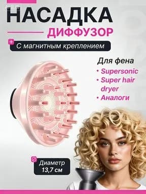 Насадка диффузор для фена с магнитным креплением