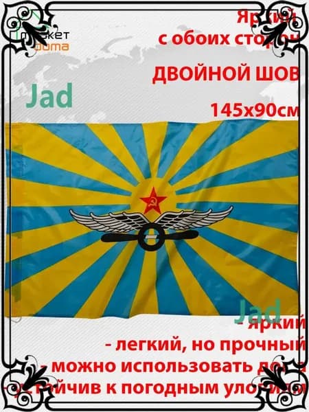 Флаг ВВС СССР новый 145х90 Большой двухсторонний уличный-gm-pty260713-90*145