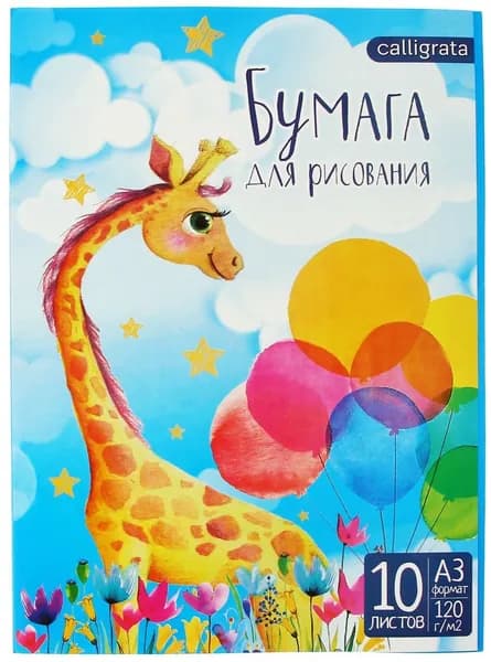 Папка для рисования "Жираф" с белой бумагой, формат А3, набор из 10 листов, плотность 120 г/м