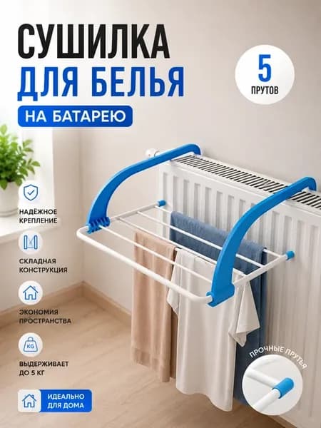 Сушилка на батарею складная для белья