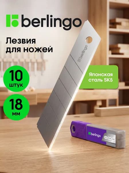 Лезвия для канцелярских ножей, 18 мм, 10 штук