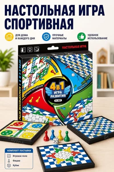Настольная игра спортивная четырёхигровая: змейка, самолёт, шашки, летающие шашки