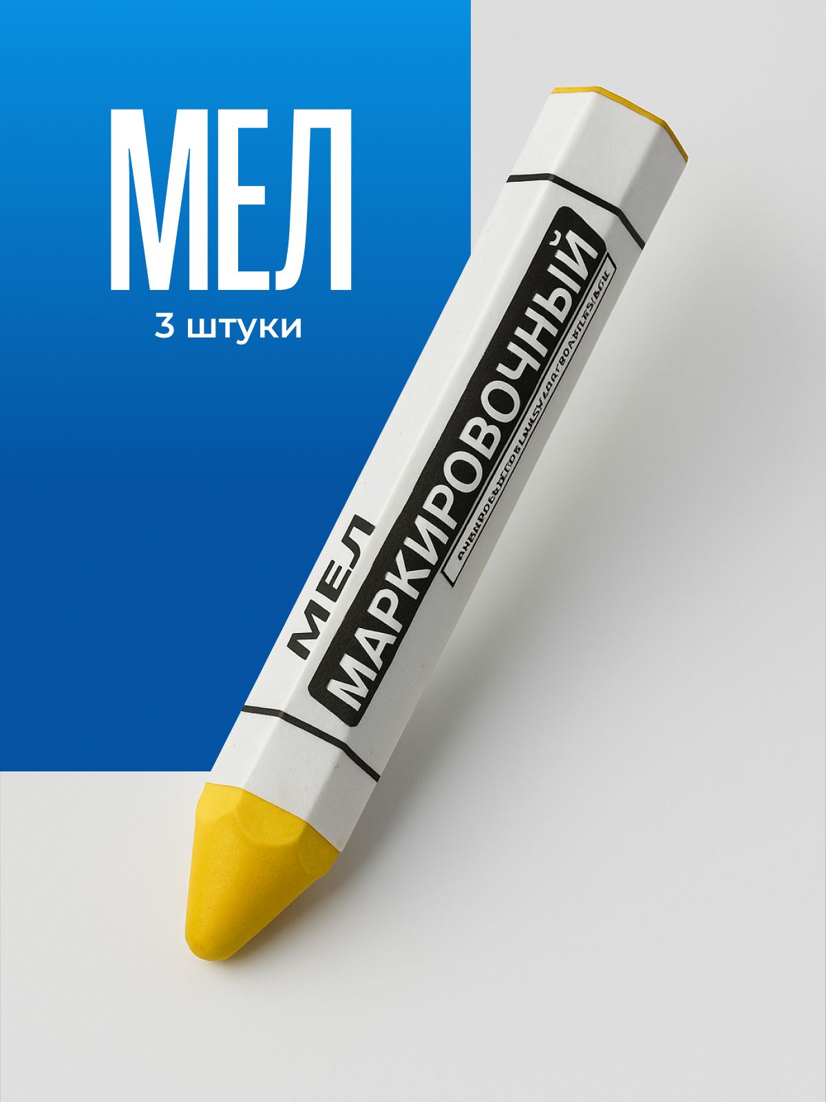 Мел для резины маркировочный НОРМ 3 шт, желтый