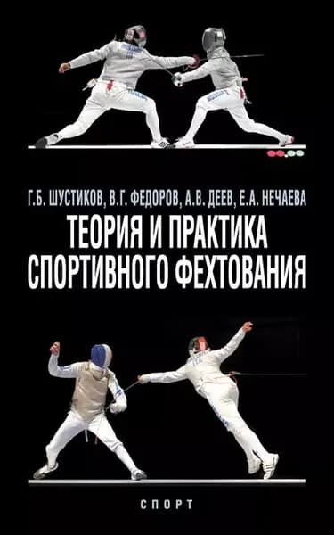 Теория и практика спортивного фехтования | Федоров Владимир Геннадьевич, Шустиков Геннадий Борисович | Электронная книга