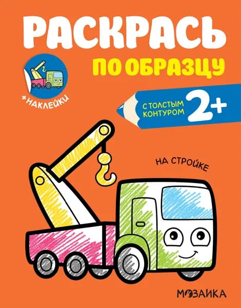 Раскраска с наклейками "На стройке"