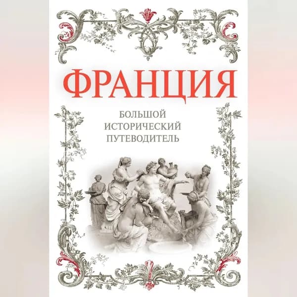 Франция. Большой исторический путеводитель | Дельнов Алексей Александрович | Электронная аудиокнига