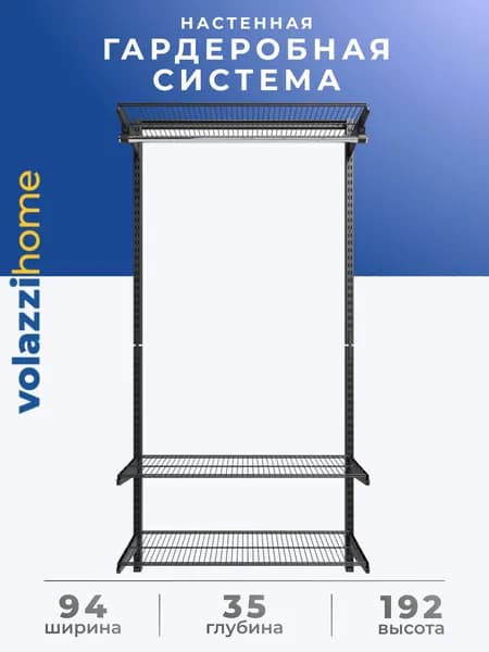 Гардеробная система, система хранения Volazzi Home, №3 черный