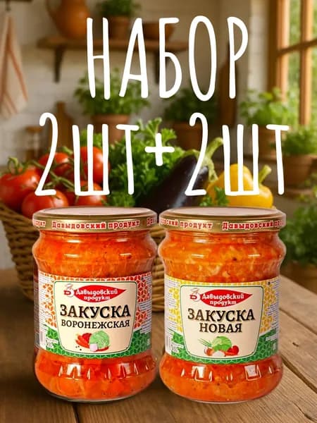 НАБОР: ДП Закуски Воронежская 510гр-2 шт+Новая 510гр-2 шт.