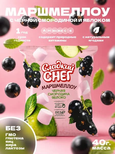 Маршмеллоу натуральный Сладкий Снег с чёрной смородиной и яблоком, натуральный ягодный, мягкий, для какао десертов и подарка, 40 г