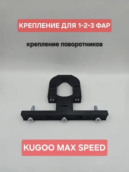 Крепление для 3 фар, на электросамокат KUGOO MAXSPEED ( куго максспид ) крепление поворотников