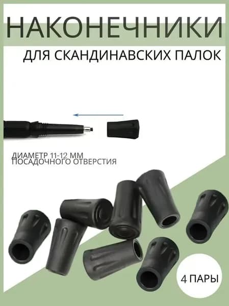 Наконечники для палок