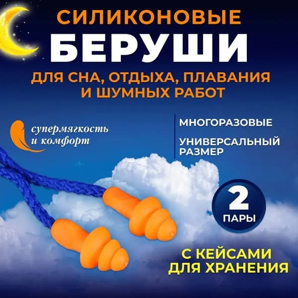 Беруши для плавания