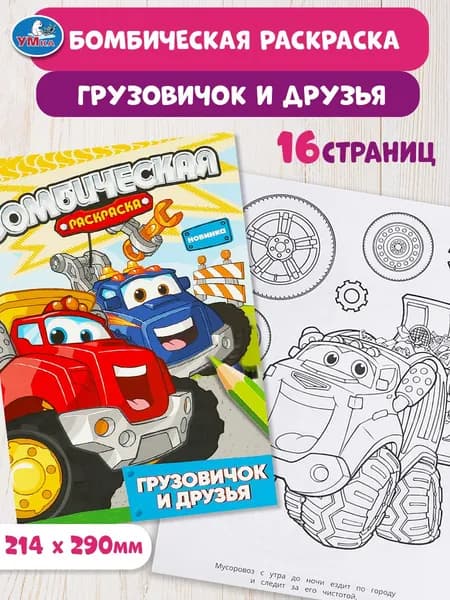 Бомбическая раскраска для детей Умка Грузовичок и друзья, 16 страниц