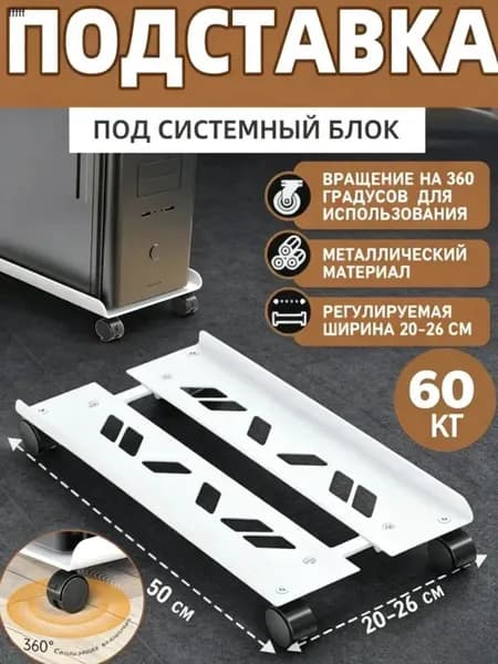 подставка для системного блока мобильная,белое