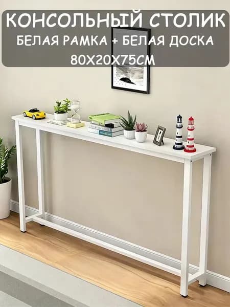 Консоль, 80х20х75 см