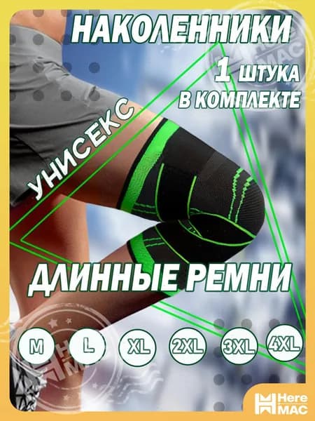 HereMAC Наколенники для лыж, размер: 4XL