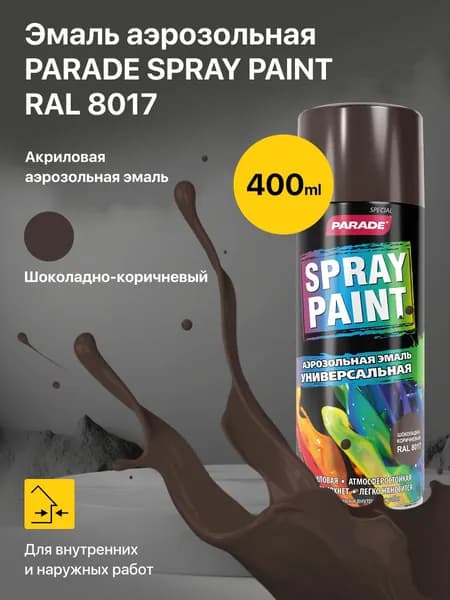 Краска аэрозольная PARADE SPRAY PAINT RAL 8017 Шоколадно-коричневый в баллончике для дерева пластика металла стекла ПВХ камня, быстросохнущая 0,4 л