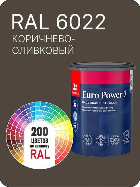 Краска для стен и потолка Tikkurila Euro Power 7 коричнево - оливковый Ral 6022 0.9 л.