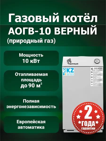 Газовый котел АОГВ-10-Верный (Природный газ)